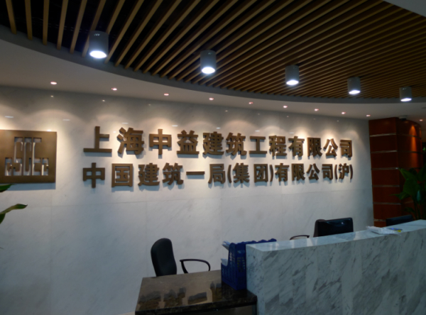 中建一局上海办公室（虹桥一号）