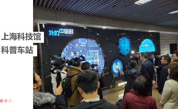 上海科技馆地铁站展区