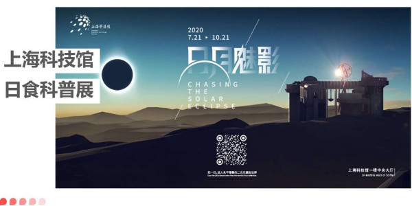 上海科技馆日食科普展