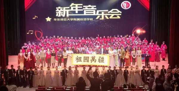 上海华东师范附属双语学校